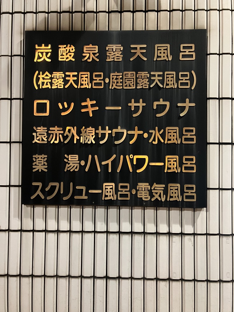 annoさんの中延温泉 松の湯のサ活写真
