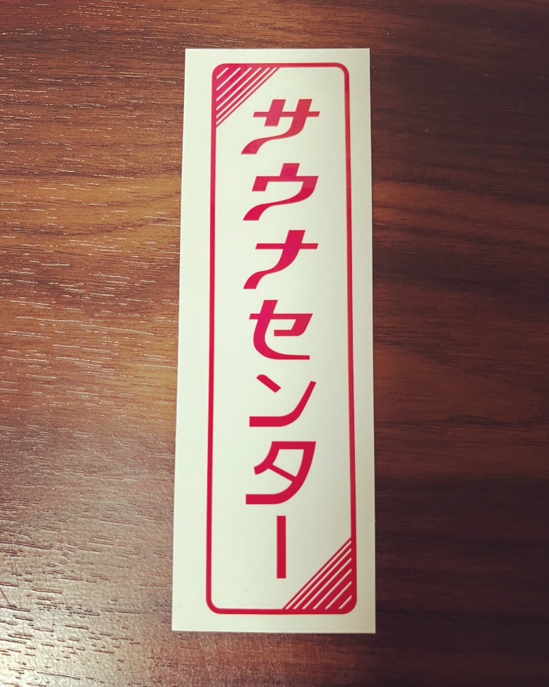 白樺タケル【北欧】さんのサウナセンター鶯谷本店のサ活写真