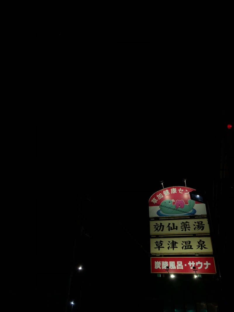 おすじさんの湯乃泉 草加健康センターのサ活写真