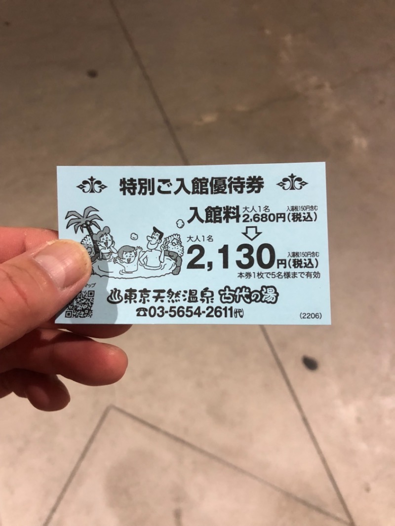 おすじさんの東京天然温泉 古代の湯のサ活写真