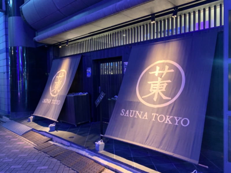 ゆうとさんのサウナ東京 (Sauna Tokyo)のサ活写真