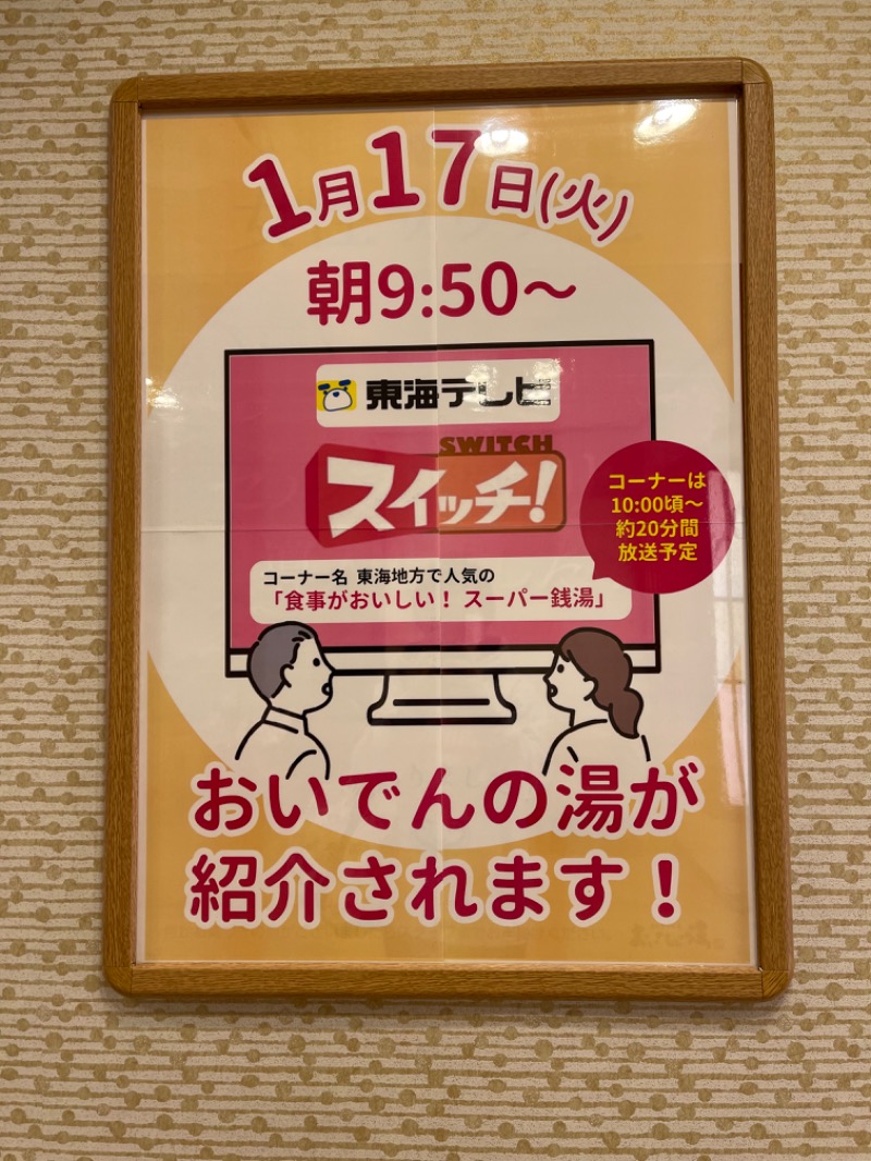 ラテちゃんさんの豊田挙母温泉 おいでんの湯のサ活写真