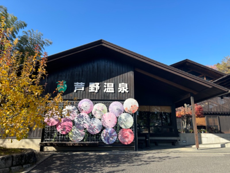 ヒデキ53さんの芦野温泉のサ活写真