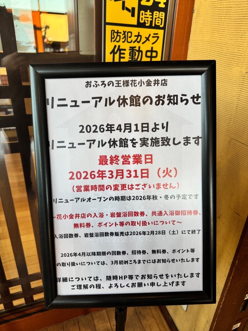 やすさんのおふろの王様 花小金井店のサ活写真
