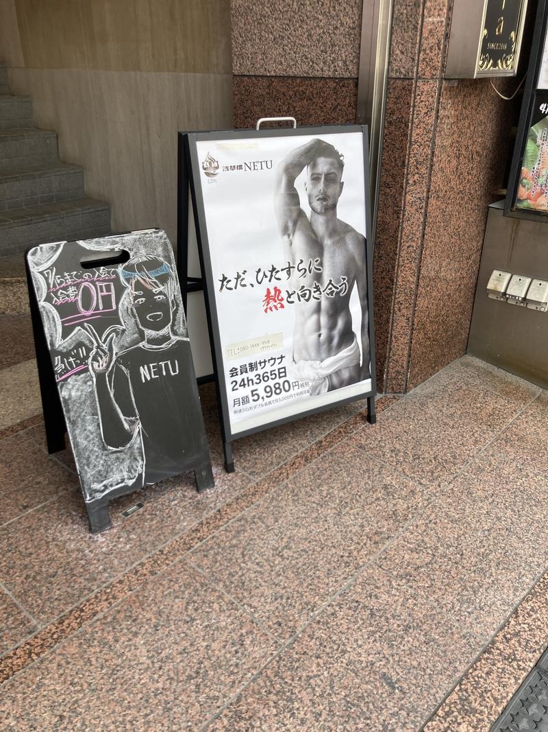 エクストリーム・ノイズ・チラーさんのサウナ浅草橋(旧NETU)のサ活写真