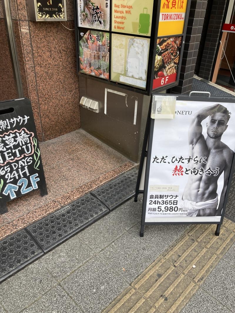 エクストリーム・ノイズ・チラーさんのサウナ浅草橋(旧NETU)のサ活写真