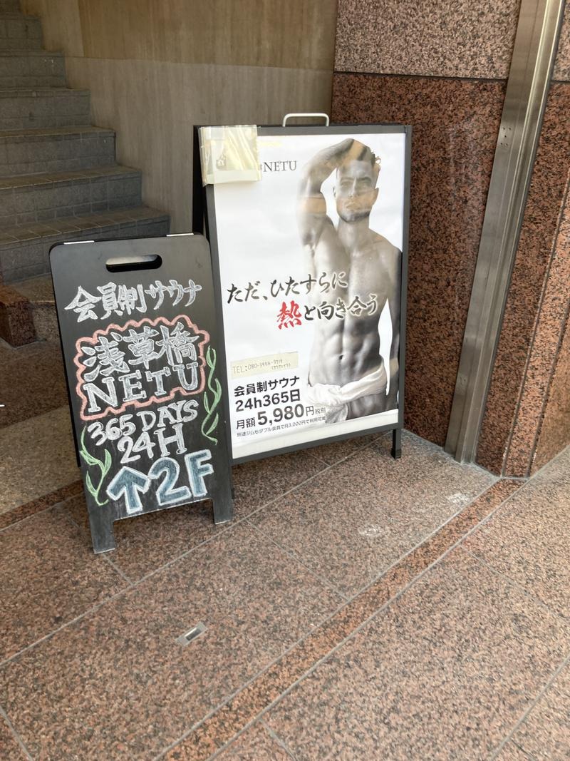 エクストリーム・ノイズ・チラーさんのサウナ浅草橋(旧NETU)のサ活写真