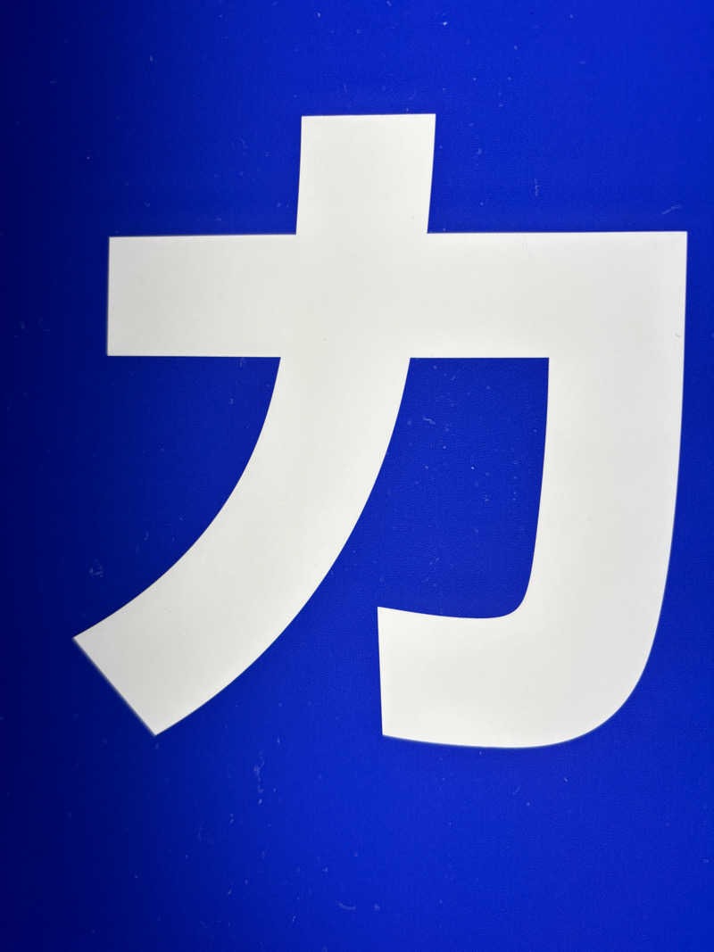 エクストリーム・ノイズ・チラーさんのカプセルイン大塚のサ活写真