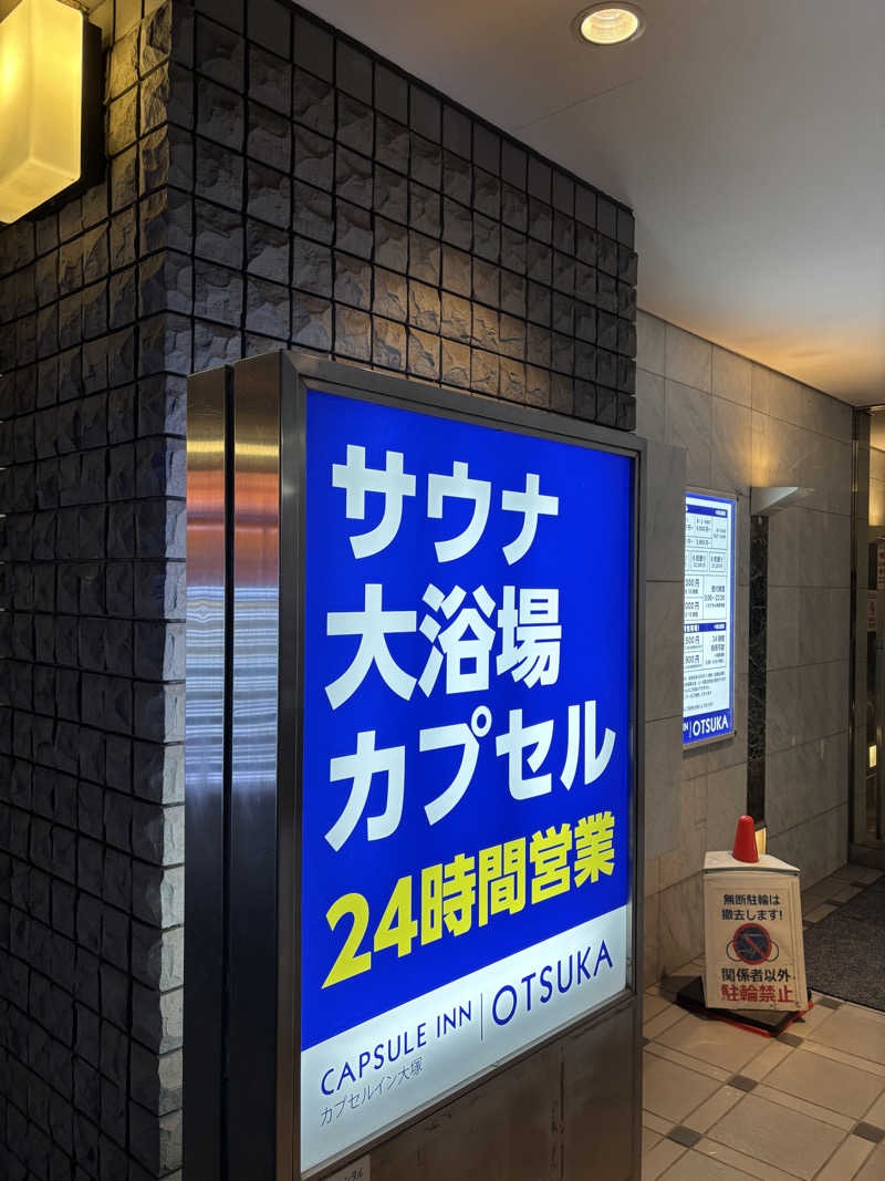 エクストリーム・ノイズ・チラーさんのカプセルイン大塚のサ活写真