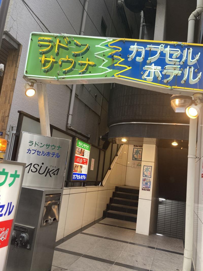 エクストリーム・ノイズ・チラーさんの水道橋サウナ&カプセルホテル アスカのサ活写真