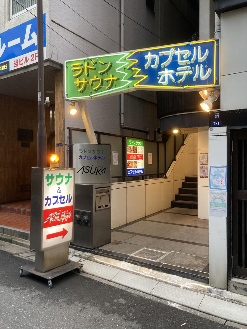 エクストリーム・ノイズ・チラーさんの水道橋サウナ&カプセルホテル アスカのサ活写真