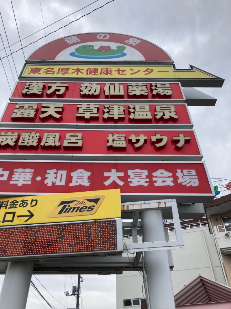 エクストリーム・ノイズ・チラーさんの湯乃泉 東名厚木健康センターのサ活写真