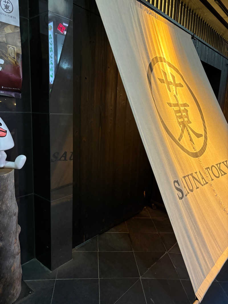 エクストリーム・ノイズ・チラーさんのサウナ東京 (Sauna Tokyo)のサ活写真