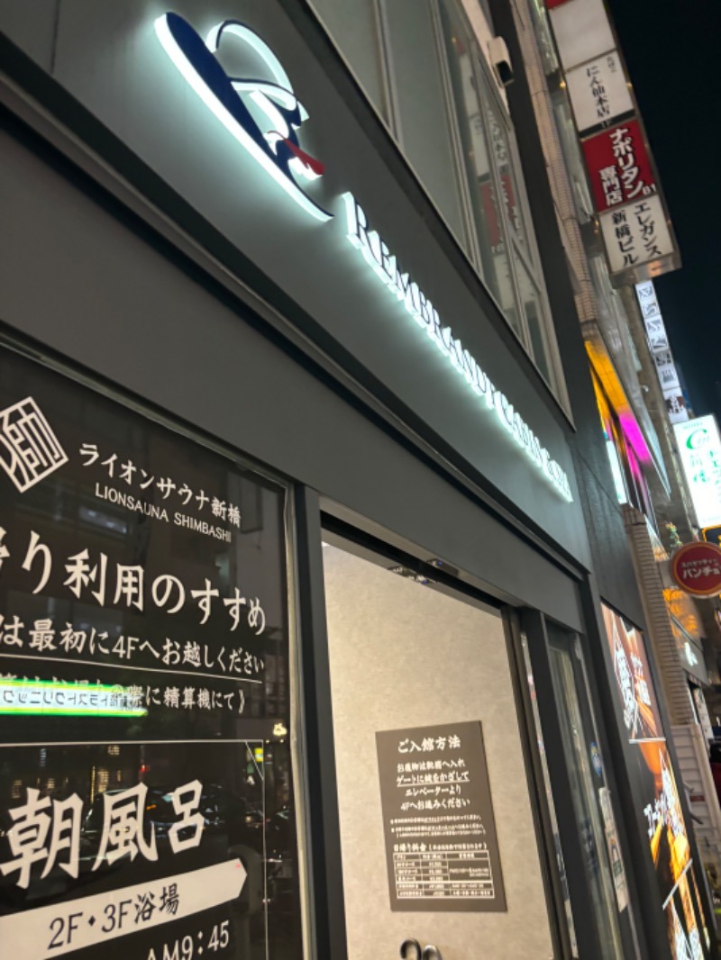 エクストリーム・ノイズ・チラーさんのライオンサウナ新橋 (レンブラントキャビン&スパ新橋内)のサ活写真