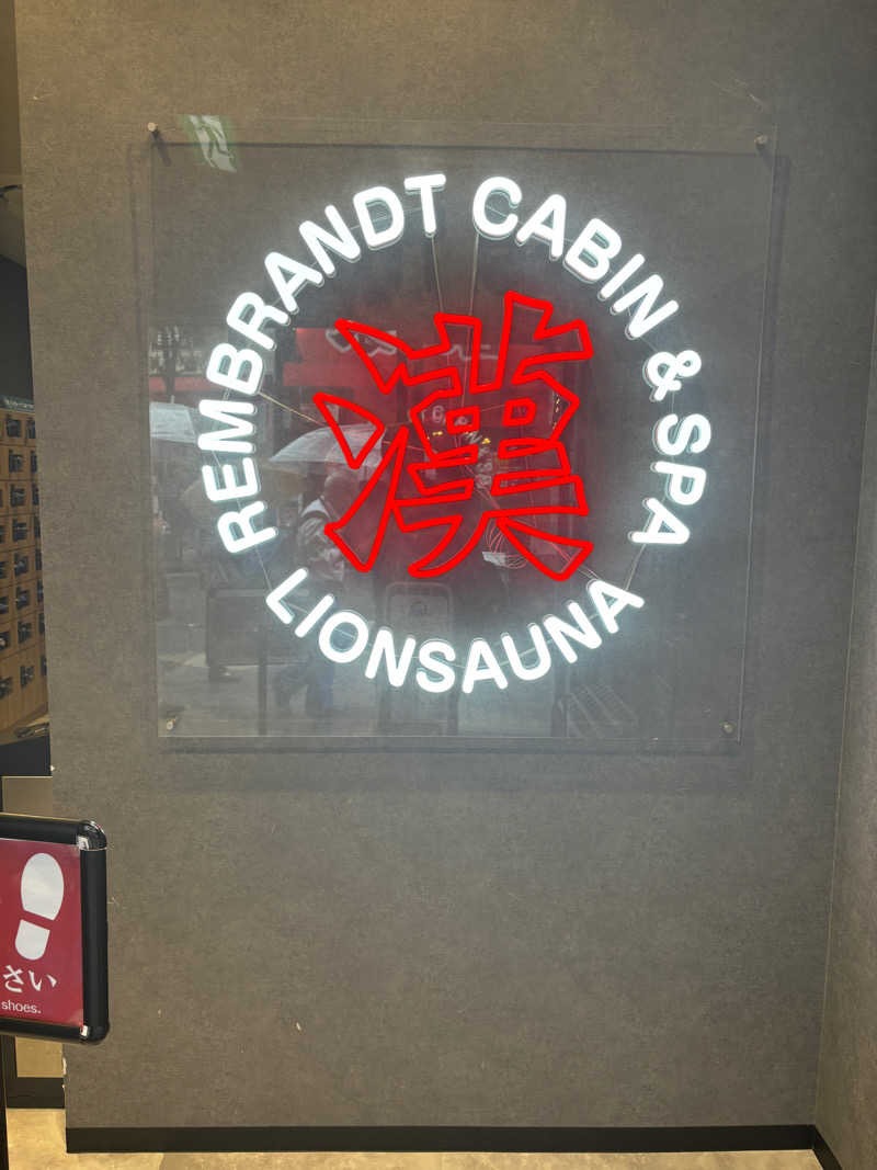 エクストリーム・ノイズ・チラーさんのライオンサウナ新橋 (レンブラントキャビン&スパ新橋内)のサ活写真