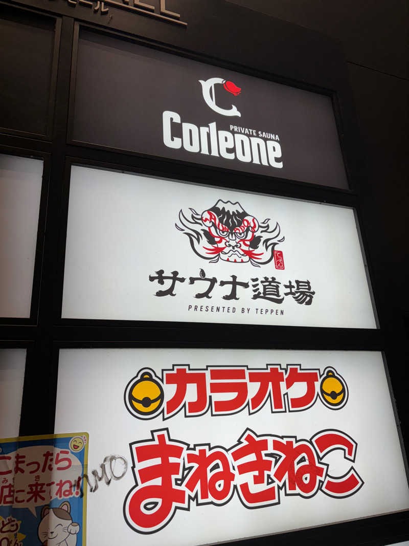 エクストリーム・ノイズ・チラーさんのサウナ道場のサ活写真