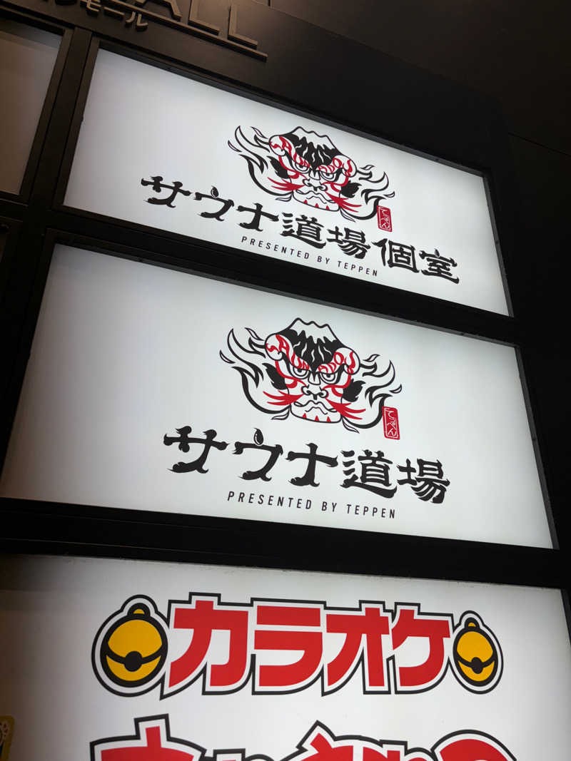 エクストリーム・ノイズ・チラーさんのサウナ道場のサ活写真