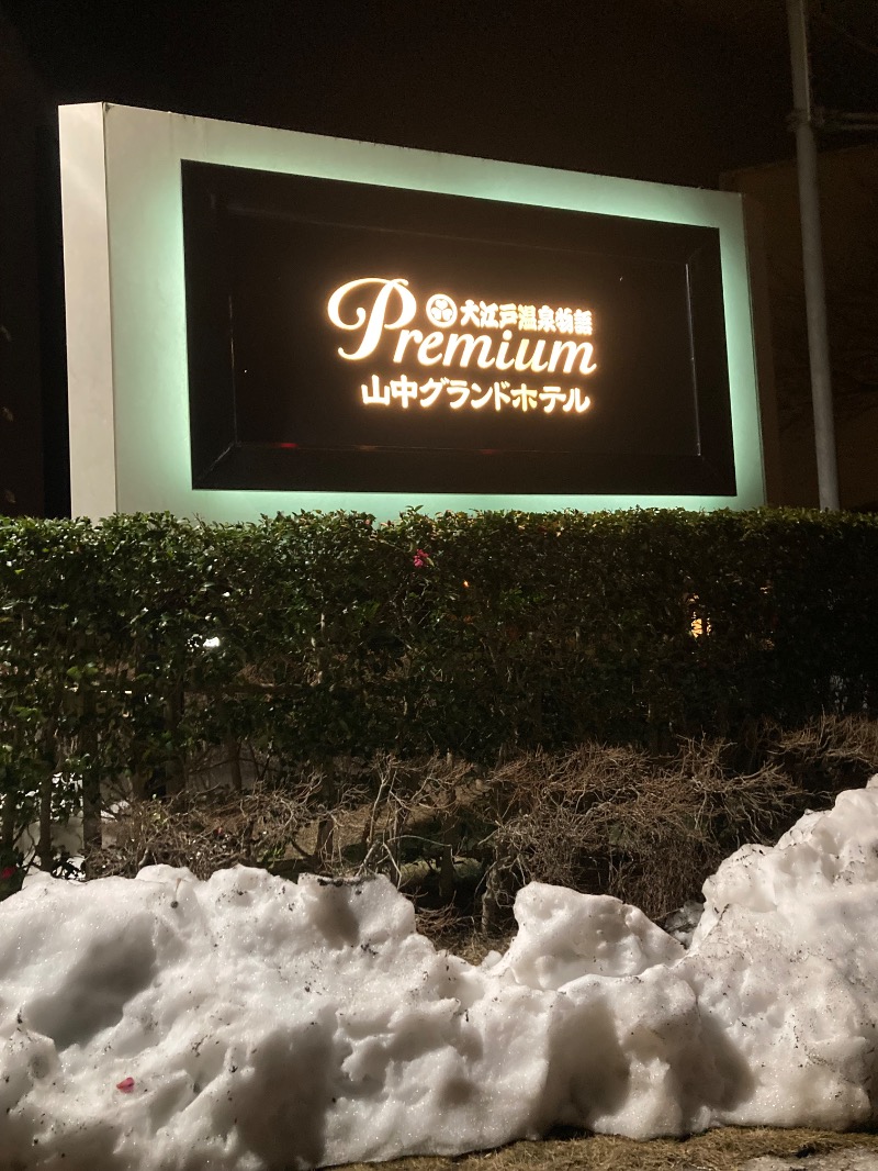 ｶﾝﾋﾟｵｰﾈさんの大江戸温泉物語Premium 山中グランドホテルのサ活写真