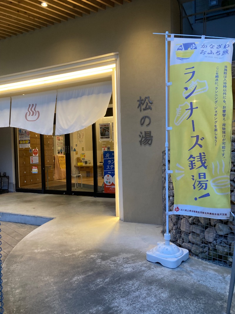 ｶﾝﾋﾟｵｰﾈさんの松の湯のサ活写真