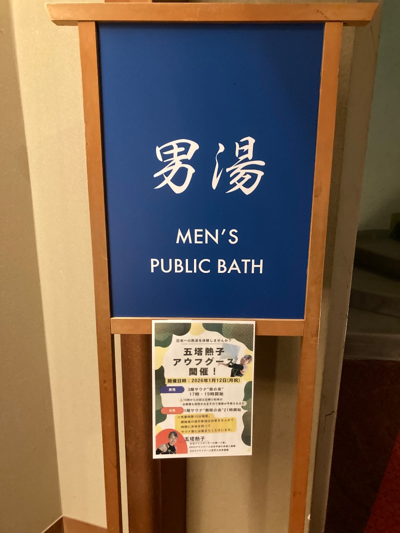 ｶﾝﾋﾟｵｰﾈさんの吉田屋山王閣のサ活写真