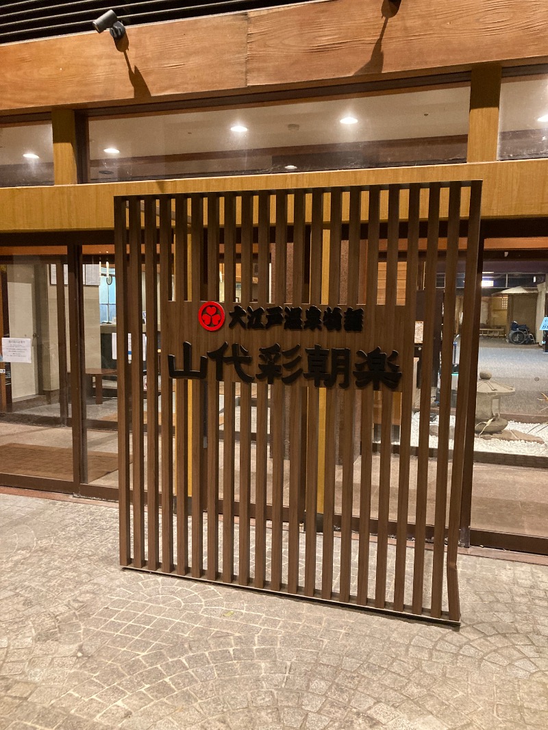 ｶﾝﾋﾟｵｰﾈさんの大江戸温泉物語    山代彩朝楽のサ活写真