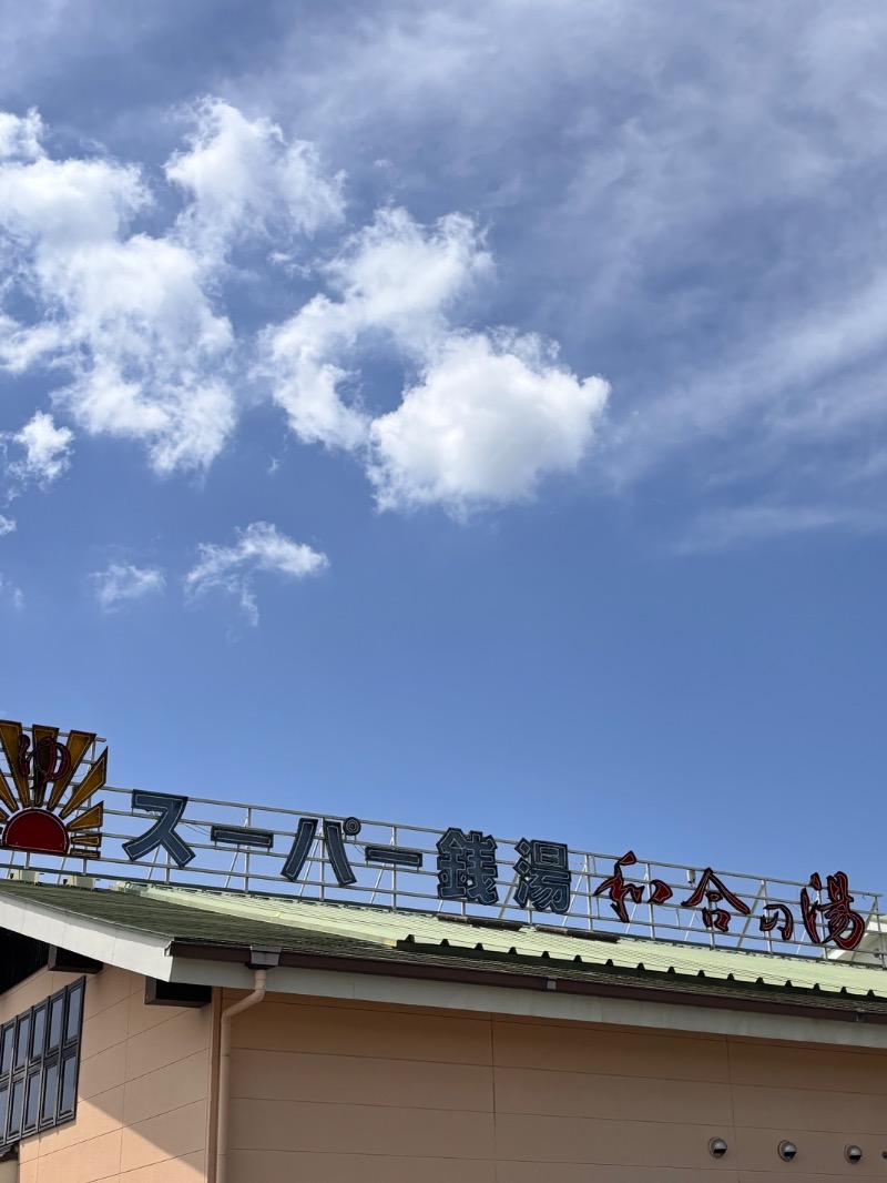 KO-CHIさんの和合の湯のサ活写真
