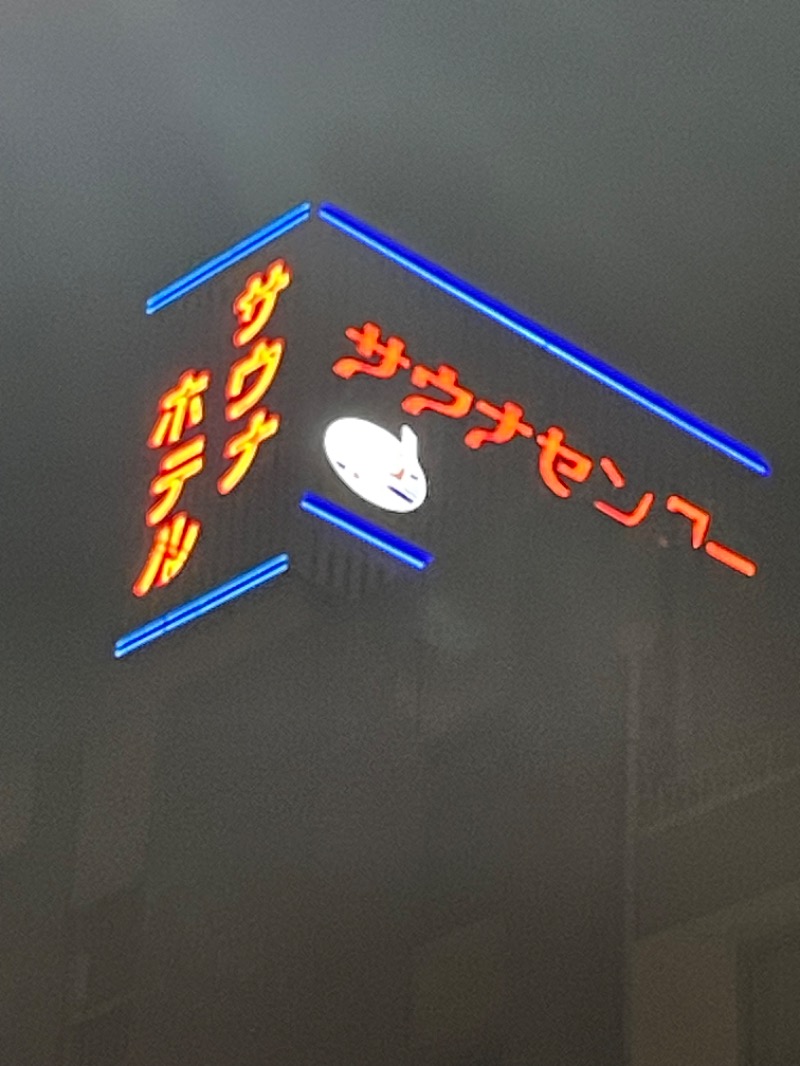 murangeさんのサウナセンター稲荷町(旧サウナホテルニュー大泉 稲荷町店)のサ活写真