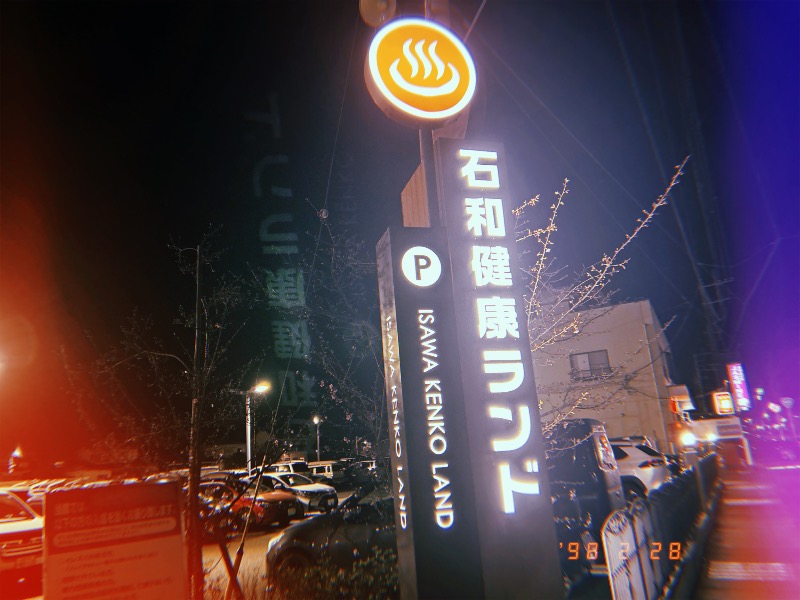 どっこいさんの石和健康ランドのサ活写真