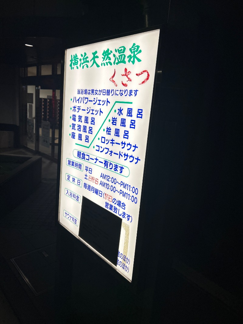 どっこいさんの横浜天然温泉くさつのサ活写真