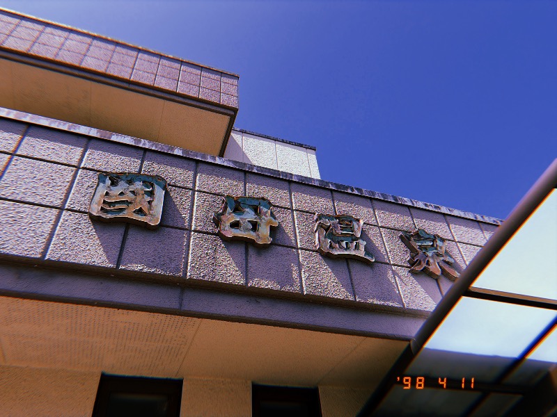 どっこいさんの国母温泉のサ活写真