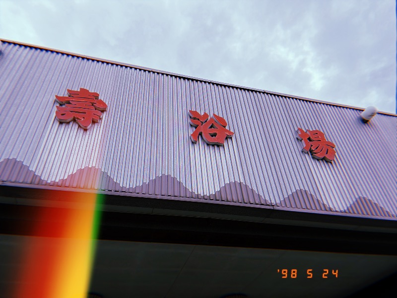 どっこいさんの壽浴場のサ活写真