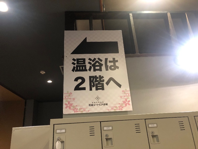 鬼舞辻 yyokoo3（KY3）さんの赤城天然温泉 花湯ユートピア赤城のサ活写真