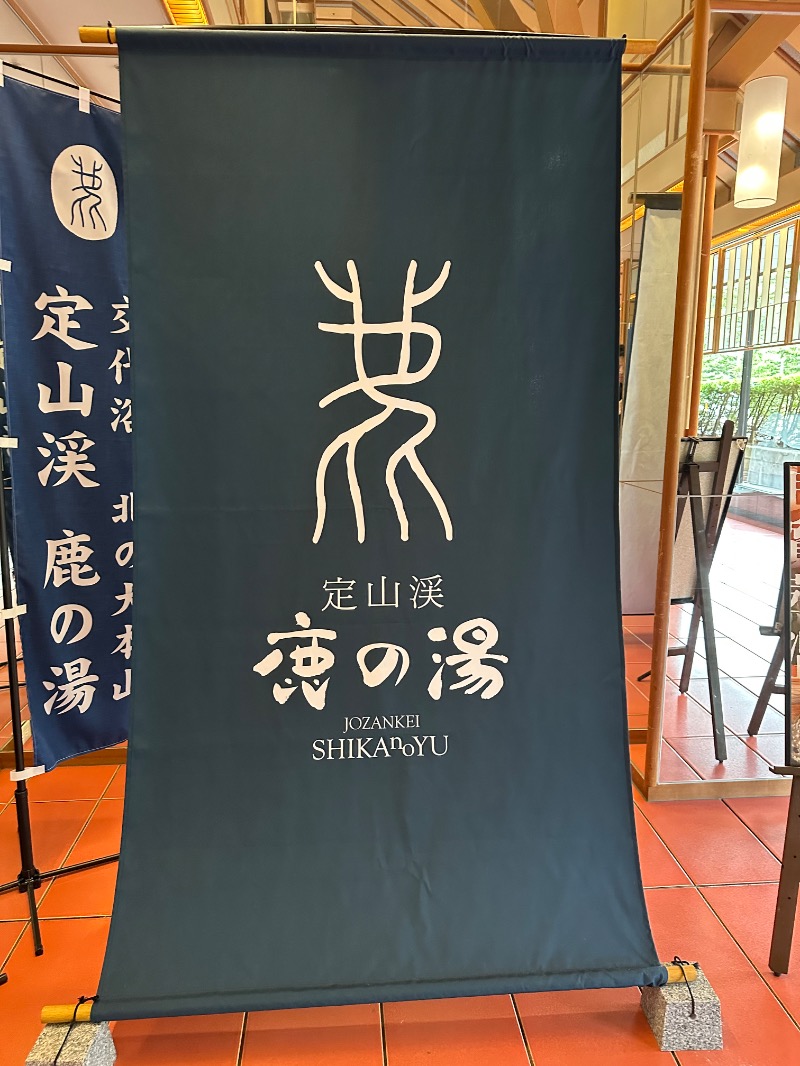 ボールさんの定山渓 鹿の湯のサ活写真