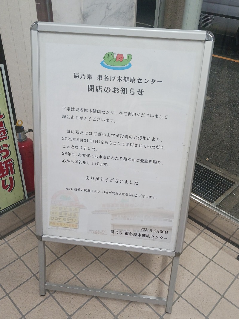 黒須組若頭 白川サウ也さんの湯乃泉 東名厚木健康センターのサ活写真