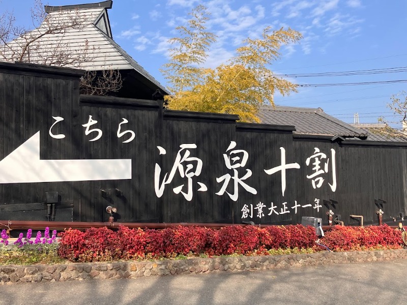 もぶこさんのひょうたん温泉のサ活写真