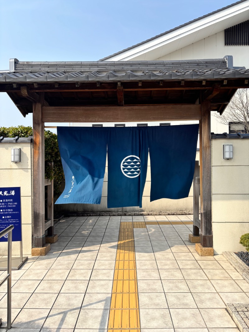 ハムポテさんの天光の湯のサ活写真