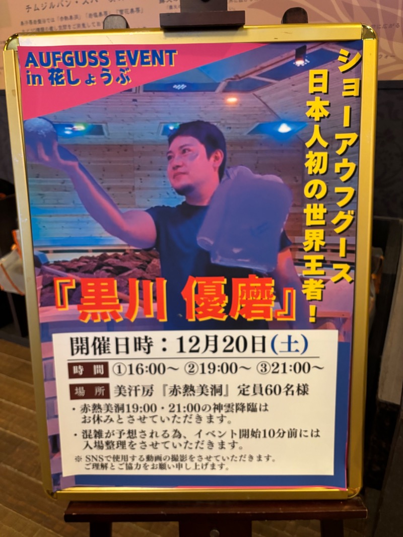 ハムポテさんの名東温泉 花しょうぶのサ活写真
