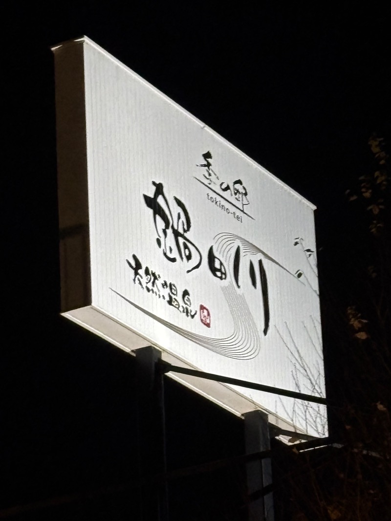 ハムポテさんの季の邸 天然温泉鍋田川のサ活写真