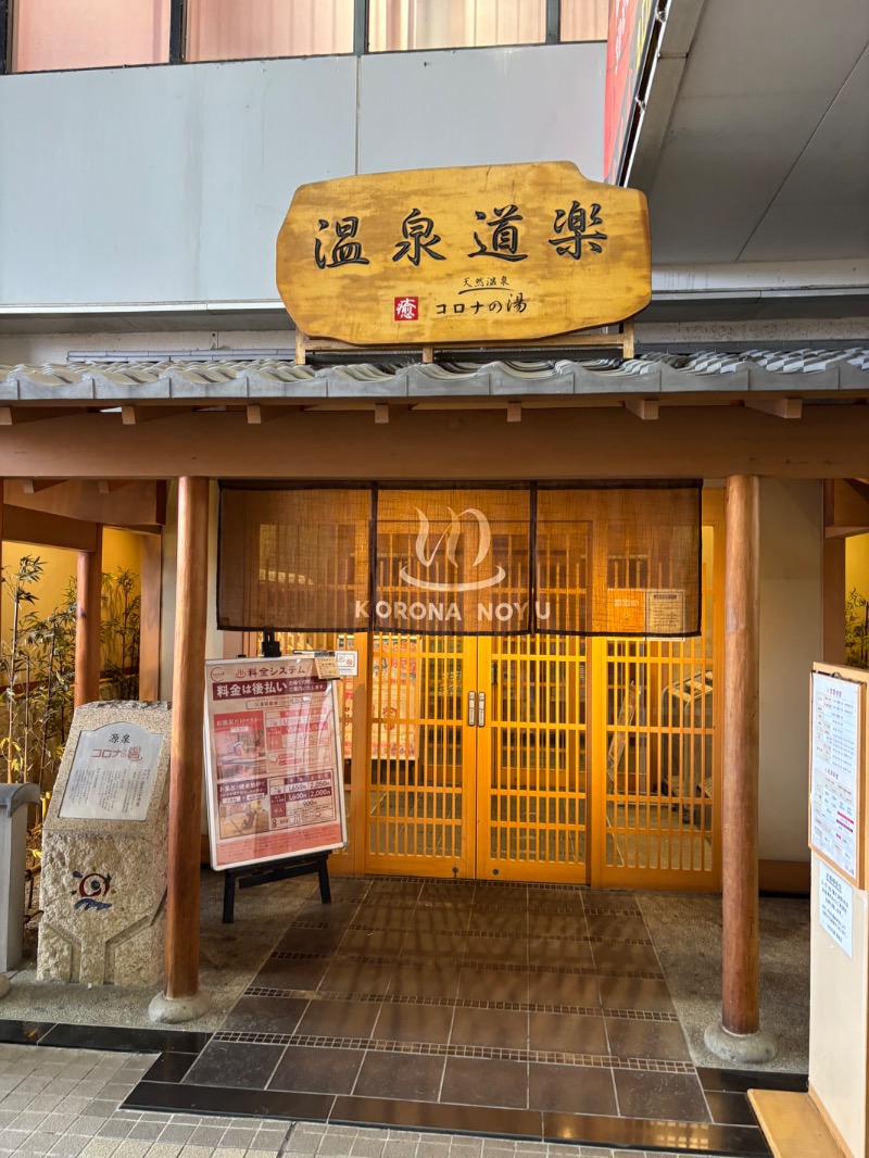 ハムポテさんの天然温泉コロナの湯 安城店のサ活写真
