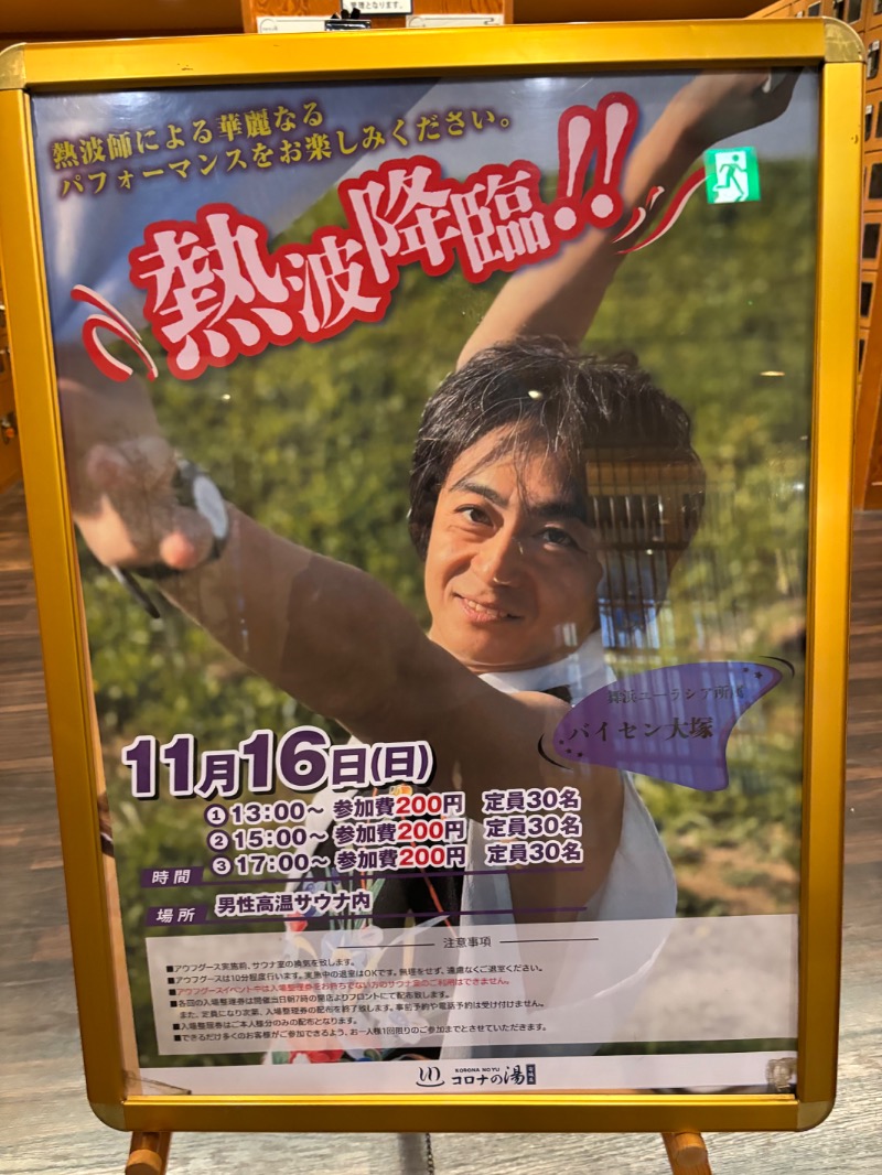 ハムポテさんの天然温泉コロナの湯 安城店のサ活写真