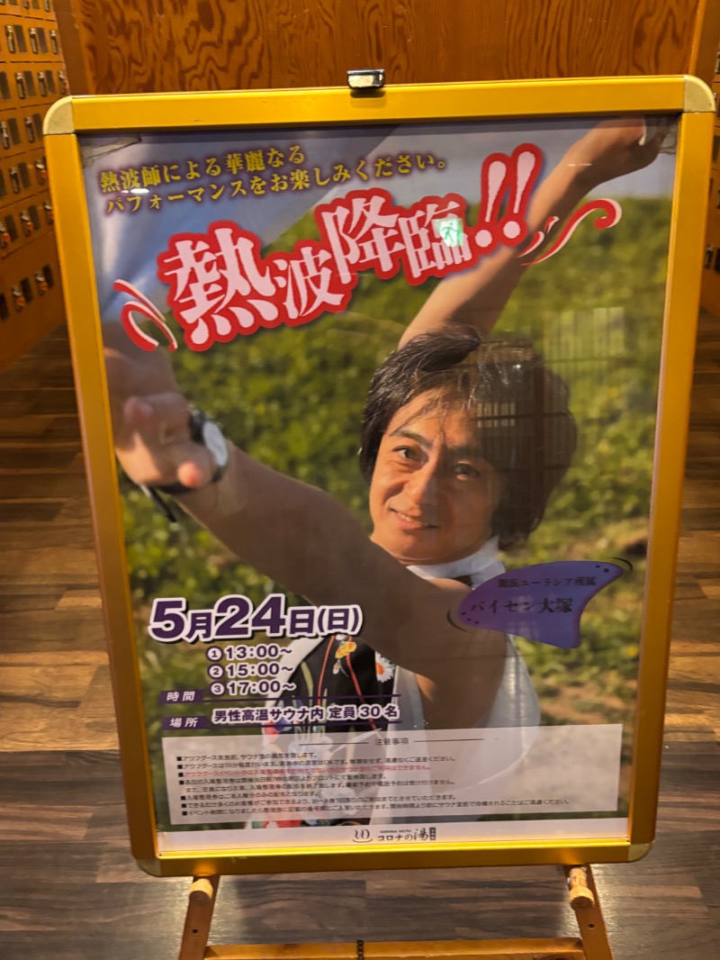 ハムポテさんの天然温泉コロナの湯 安城店のサ活写真