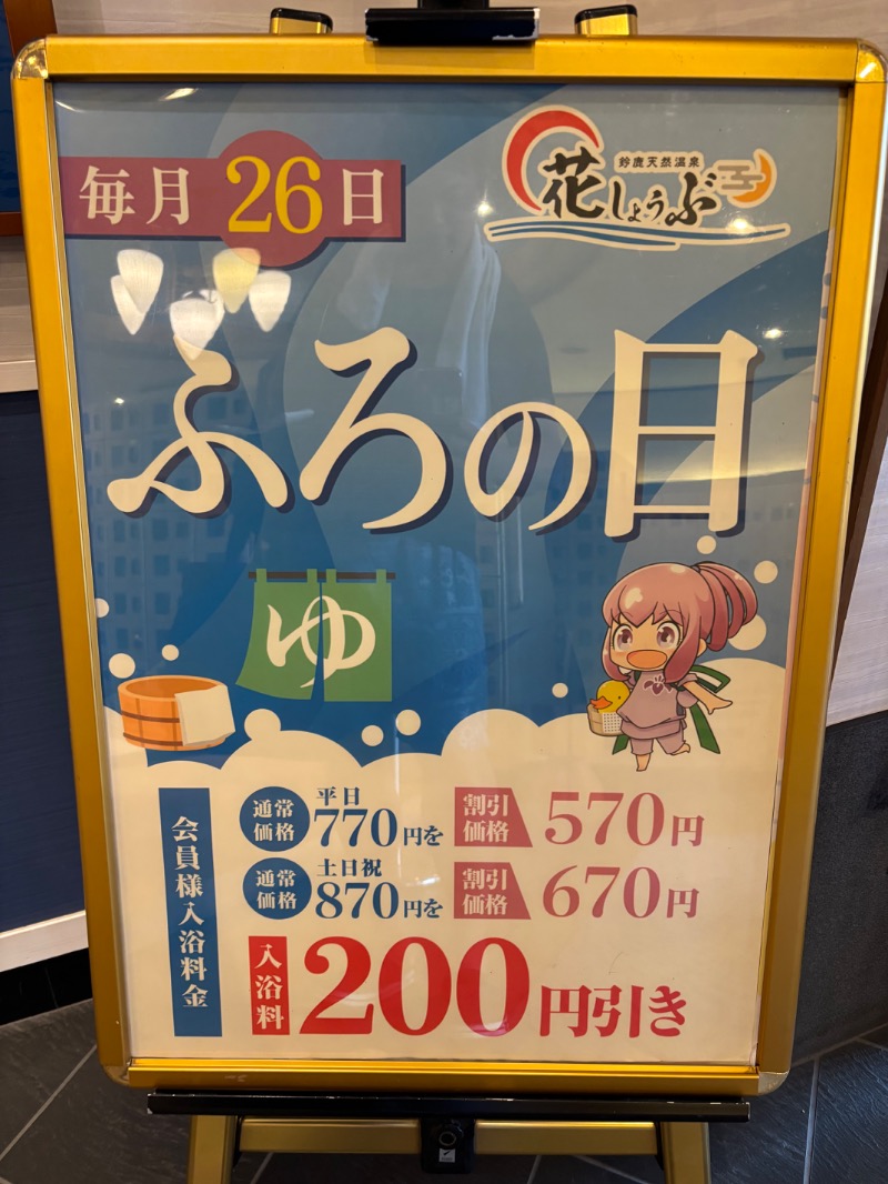 ハムポテさんの鈴鹿天然温泉花しょうぶのサ活写真