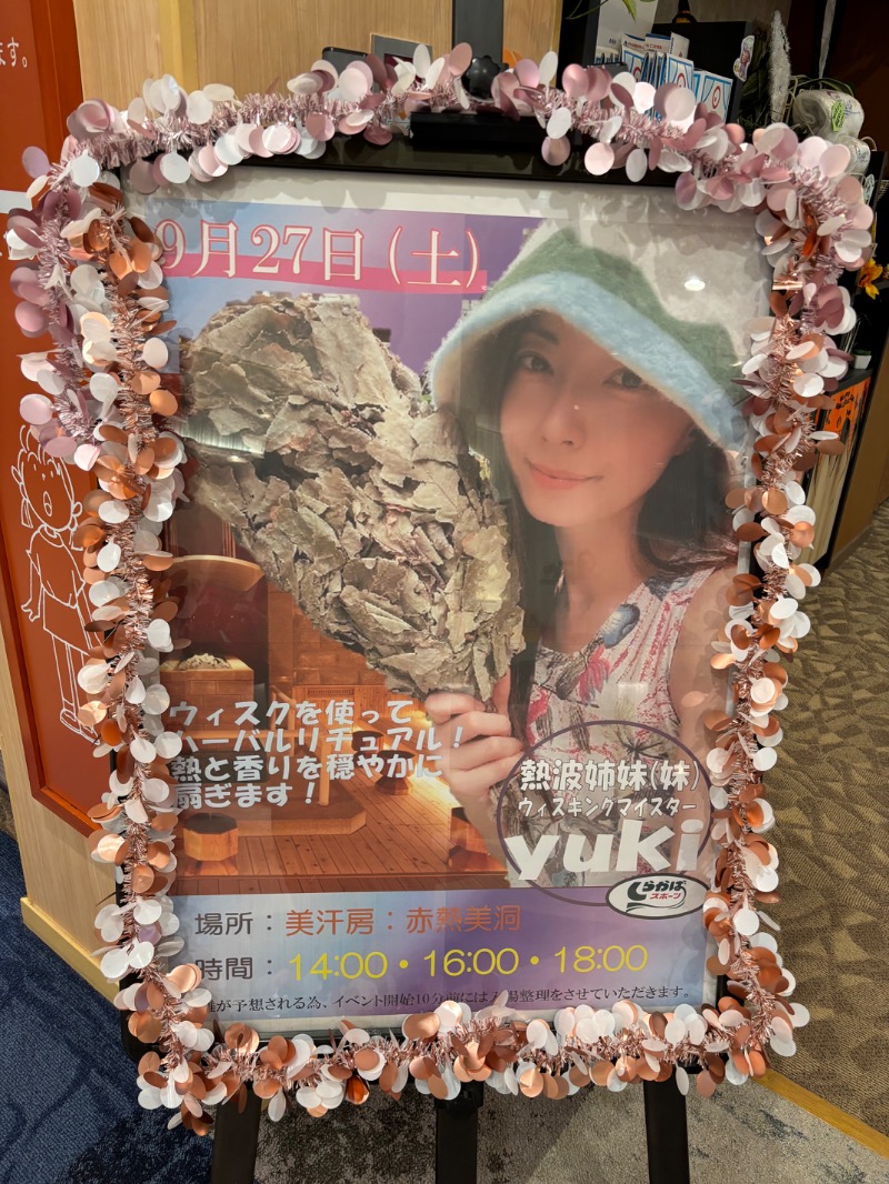 ハムポテさんの鈴鹿天然温泉花しょうぶのサ活写真