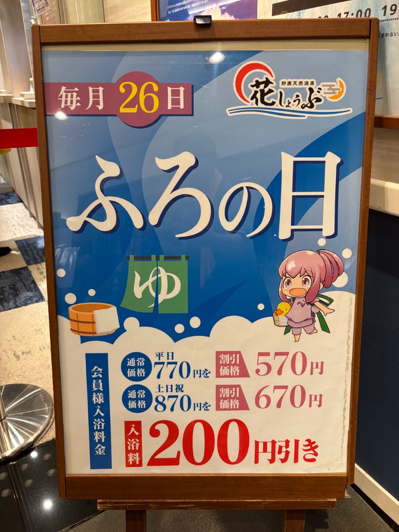 ハムポテさんの鈴鹿天然温泉花しょうぶのサ活写真