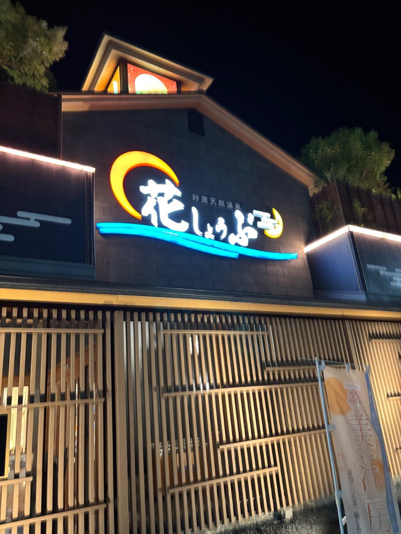 ハムポテさんの鈴鹿天然温泉花しょうぶのサ活写真