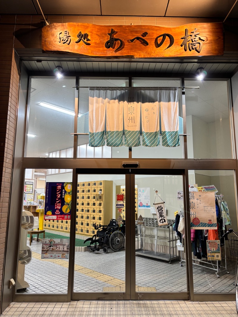 ハムポテさんの湯処 あべの橋のサ活写真