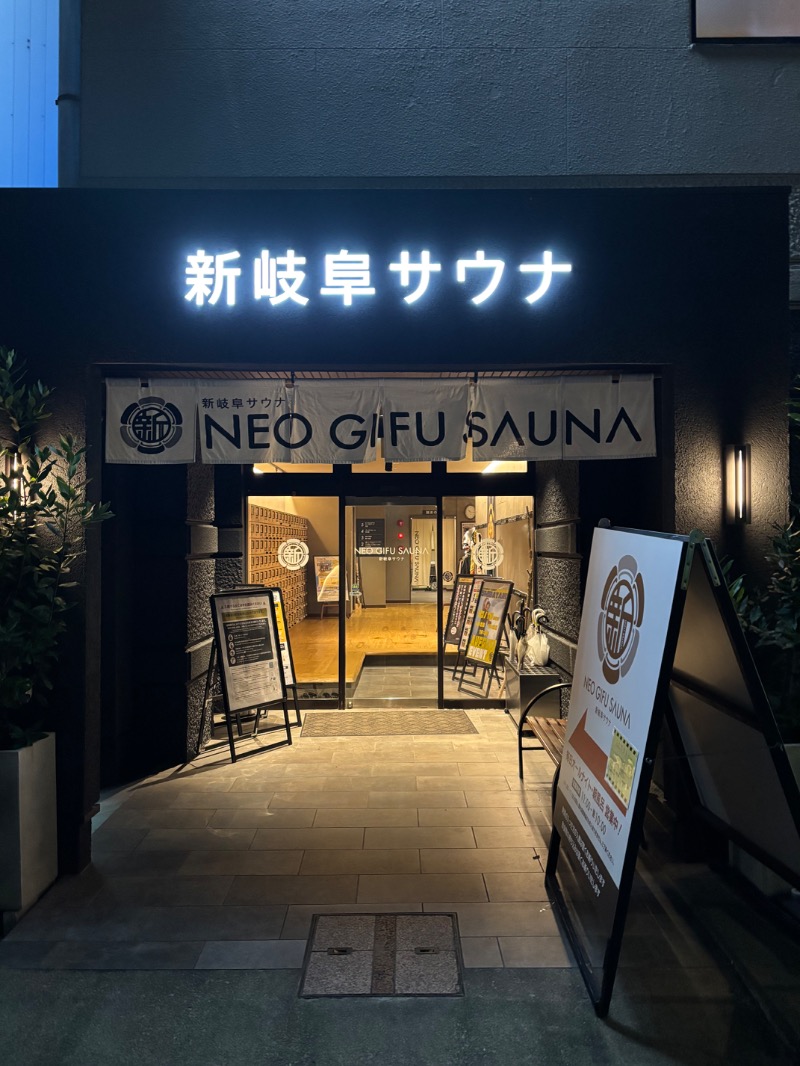 ハムポテさんの新岐阜サウナのサ活写真