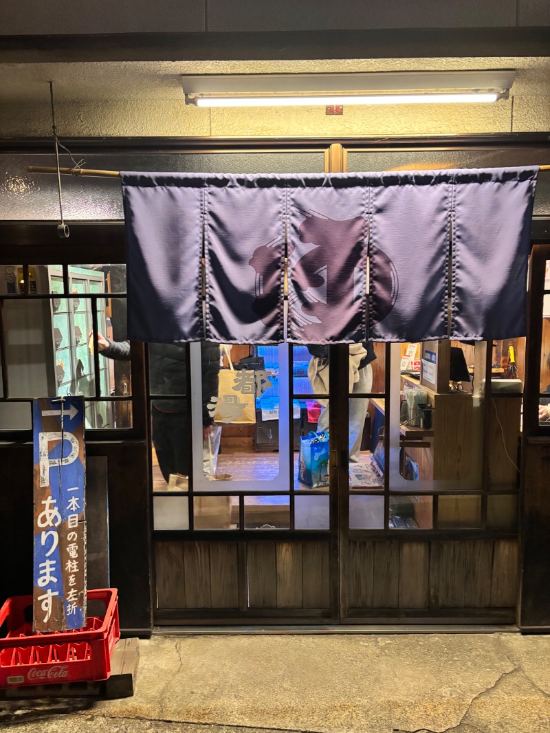 ハムポテさんの都湯-膳所本店-のサ活写真