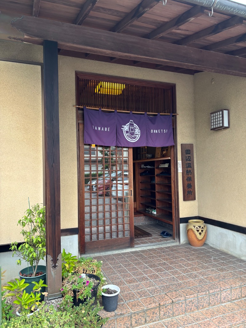 ハムポテさんの田辺温熱保養所のサ活写真