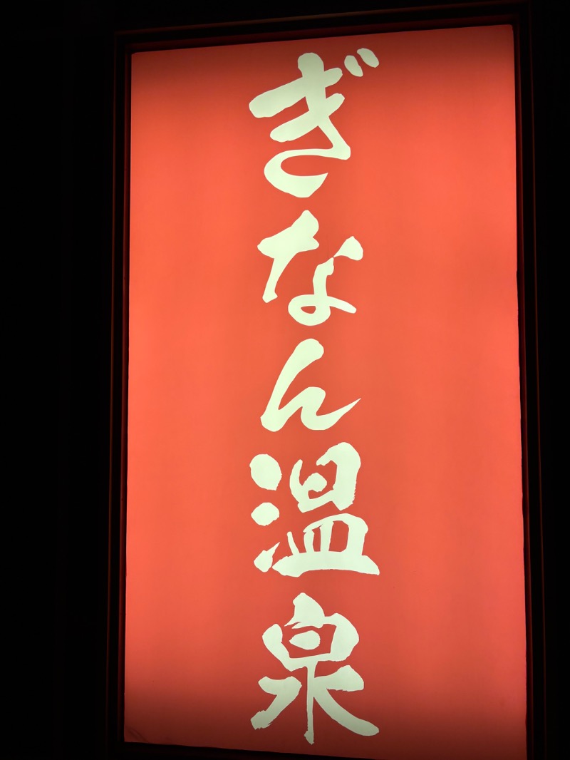 ハムポテさんのぎなん温泉のサ活写真